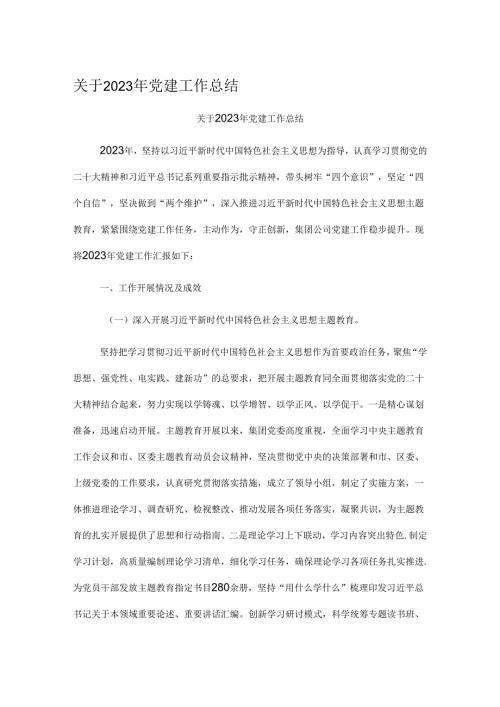关于2023年党建工作总结.docx