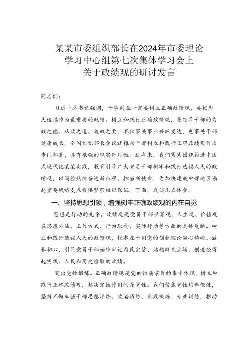 某某市委组织部长在2024年市委理论学习中心组第七次集体学习会上关于政绩观的研讨发言.docx
