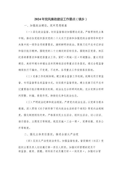 2024年党风廉政建设工作要点（镇乡）.docx