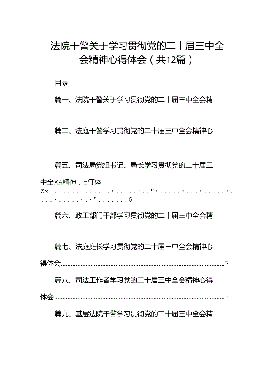 法院干警关于学习贯彻党的二十三中全会精神心得体会12篇供参考.docx_第1页