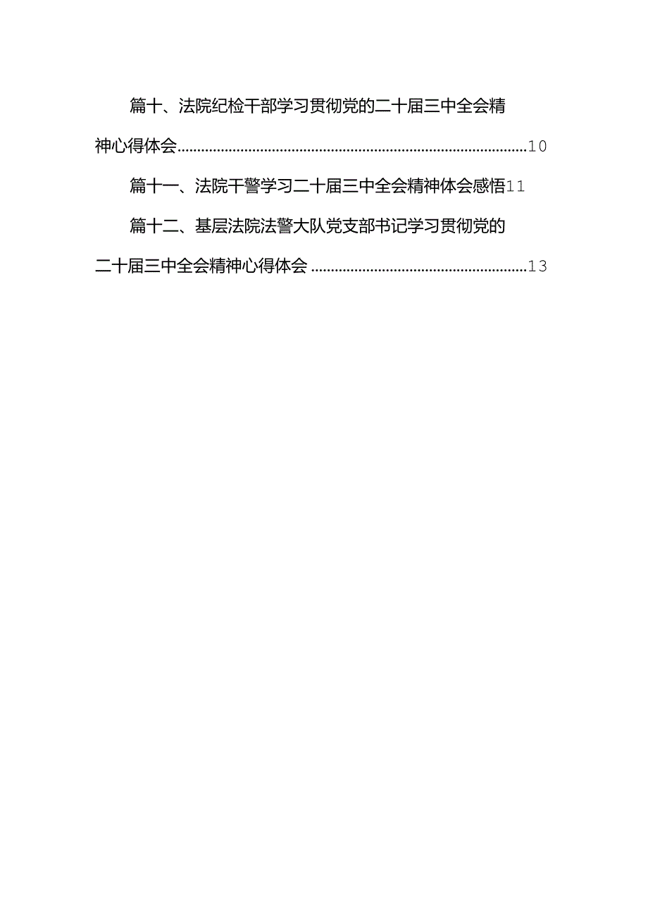 法院干警关于学习贯彻党的二十三中全会精神心得体会12篇供参考.docx_第2页