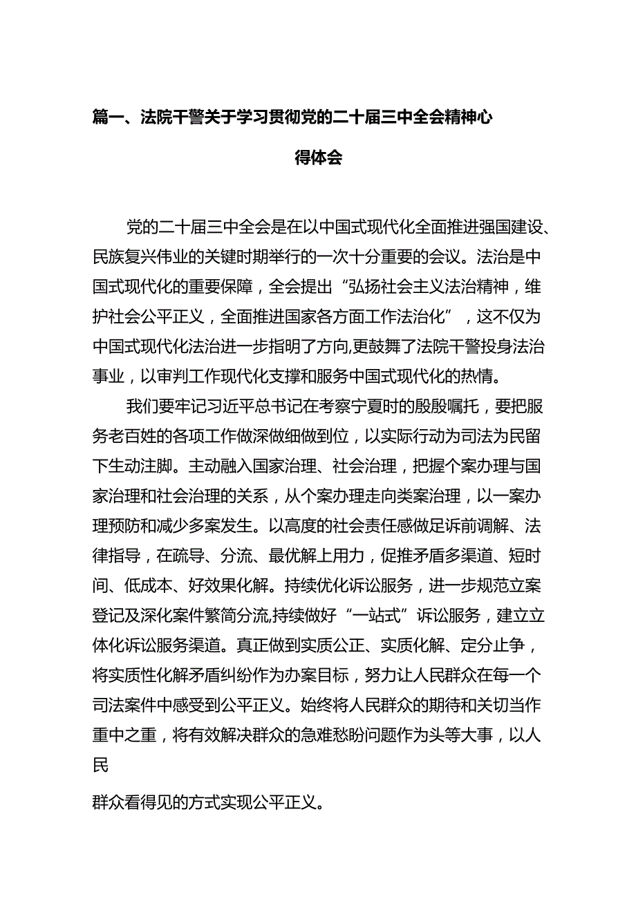 法院干警关于学习贯彻党的二十三中全会精神心得体会12篇供参考.docx_第3页