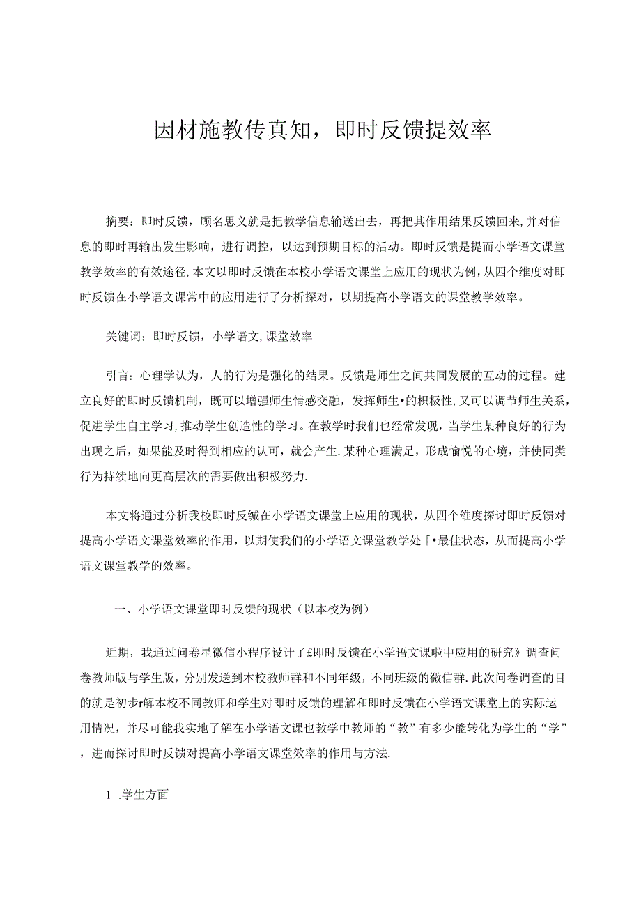 因材施教传真知即时反馈提效率 论文.docx_第1页