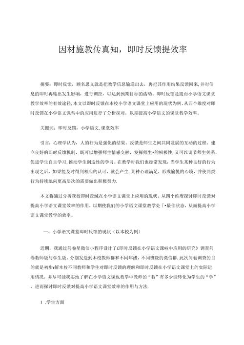 因材施教传真知即时反馈提效率 论文.docx