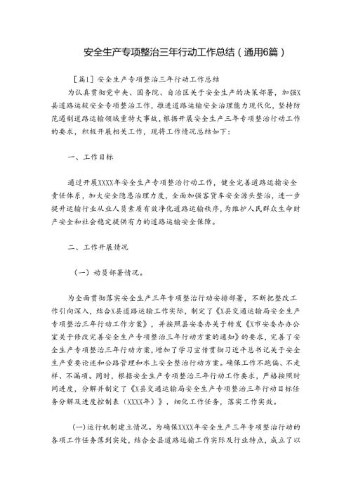 安全生产专项整治三年行动工作总结(通用6篇).docx