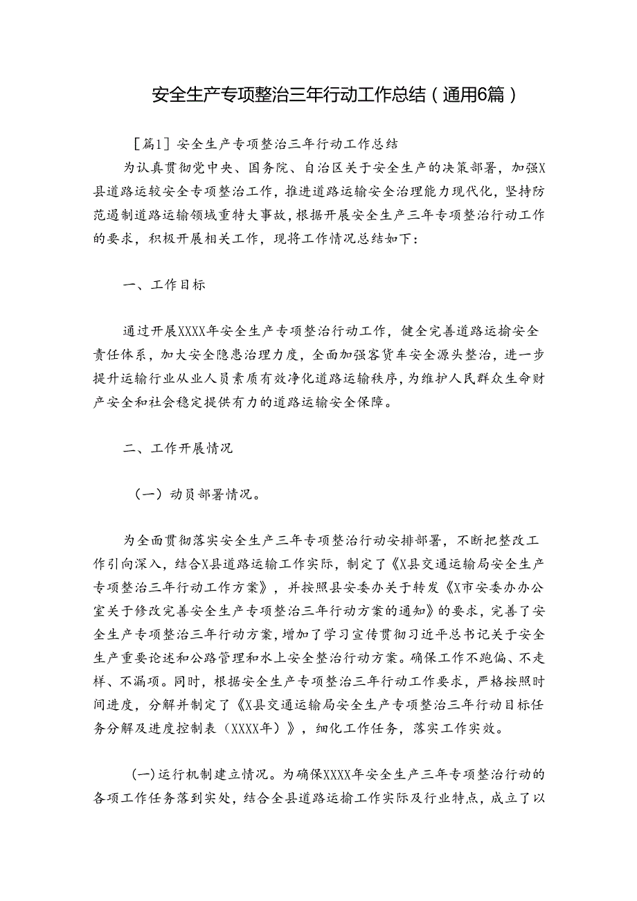安全生产专项整治三年行动工作总结(通用6篇).docx_第1页