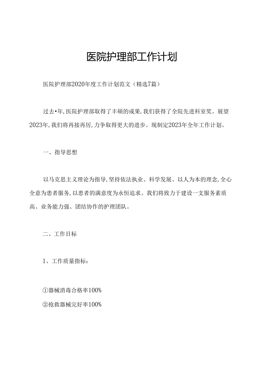 医院护理部工作计划.docx_第1页
