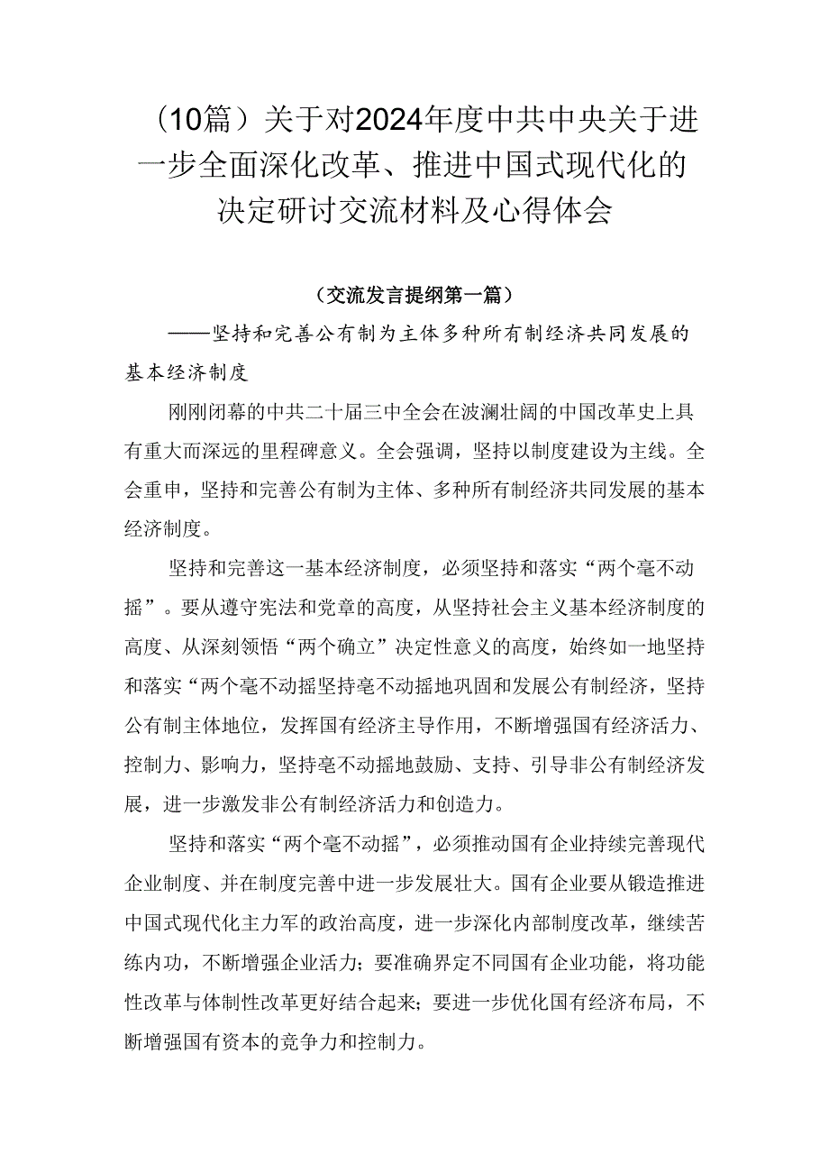 （10篇）关于对2024中共中央关于进一步全面深化改革、推进中国式现代化的决定研讨交流材料及心得体会.docx_第1页