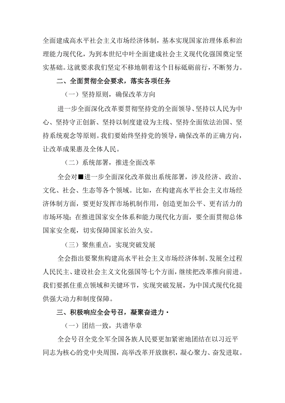 （10篇）关于对2024中共中央关于进一步全面深化改革、推进中国式现代化的决定研讨交流材料及心得体会.docx_第3页