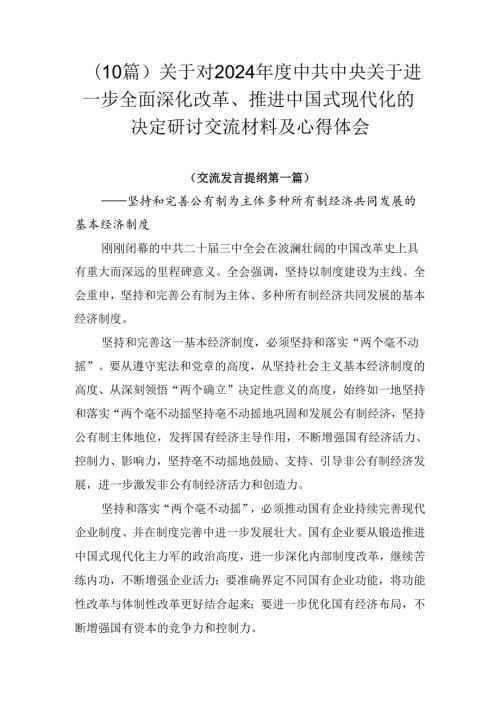 （10篇）关于对2024中共中央关于进一步全面深化改革、推进中国式现代化的决定研讨交流材料及心得体会.docx