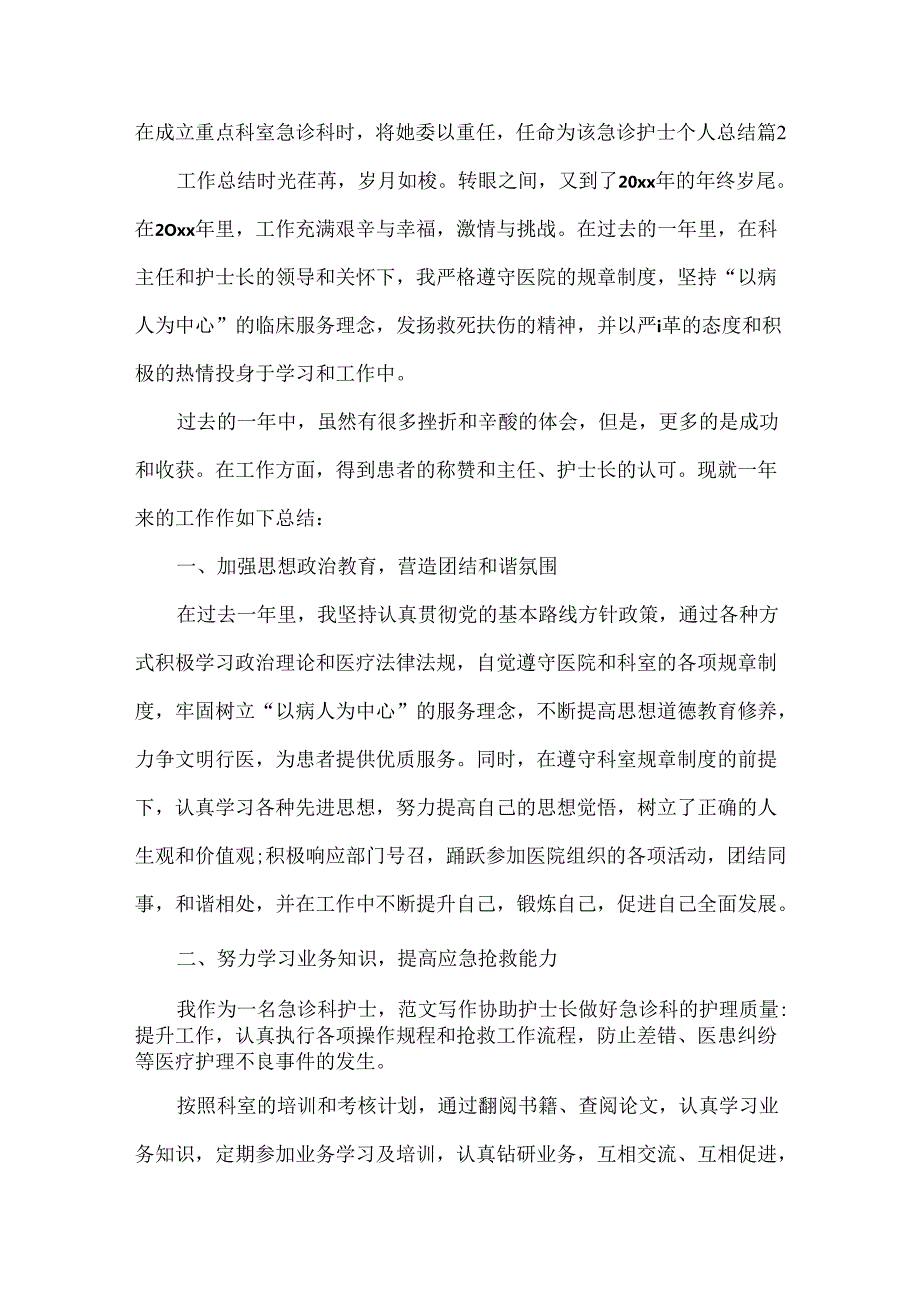 急诊护士个人总结范文四篇.docx_第2页