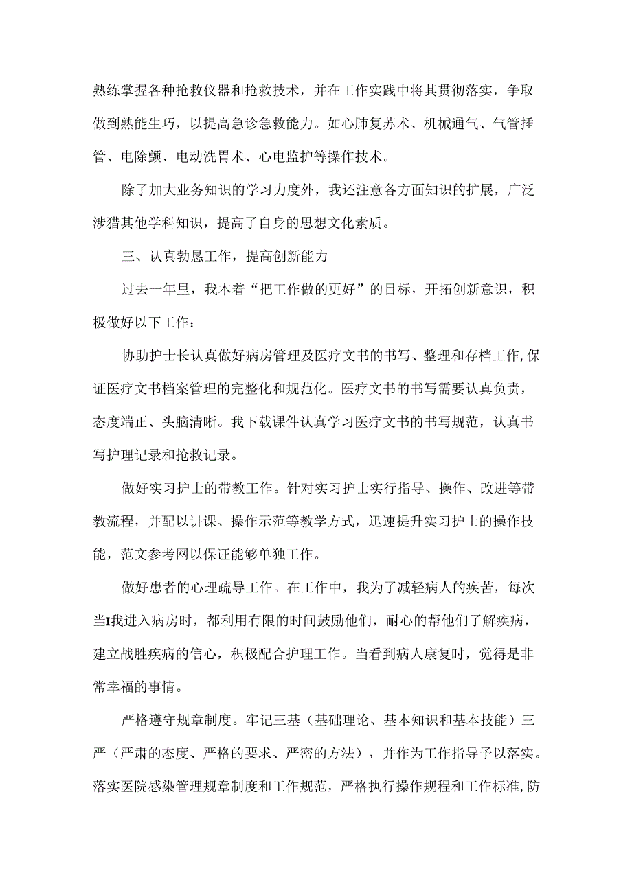 急诊护士个人总结范文四篇.docx_第3页