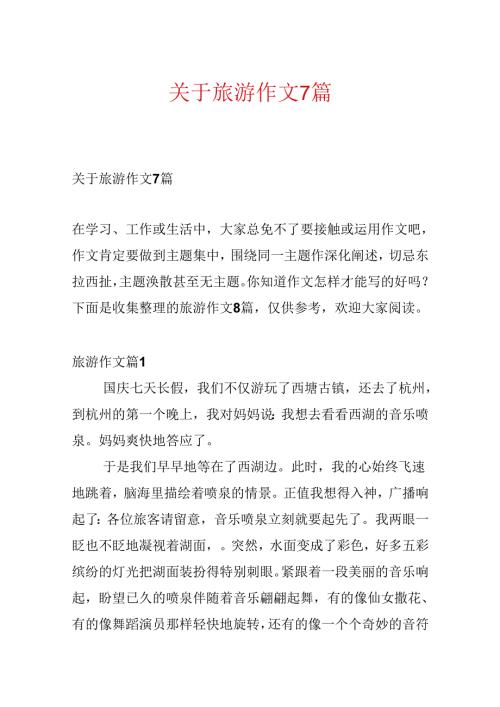 关于旅游作文7篇.docx
