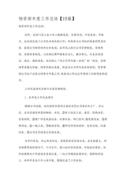 物资部工作总结【15篇】.docx
