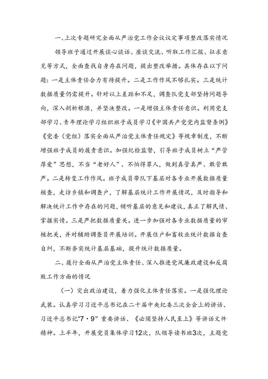 关于2024年上半年落实全面从严治党主体责任情况的通报.docx_第1页