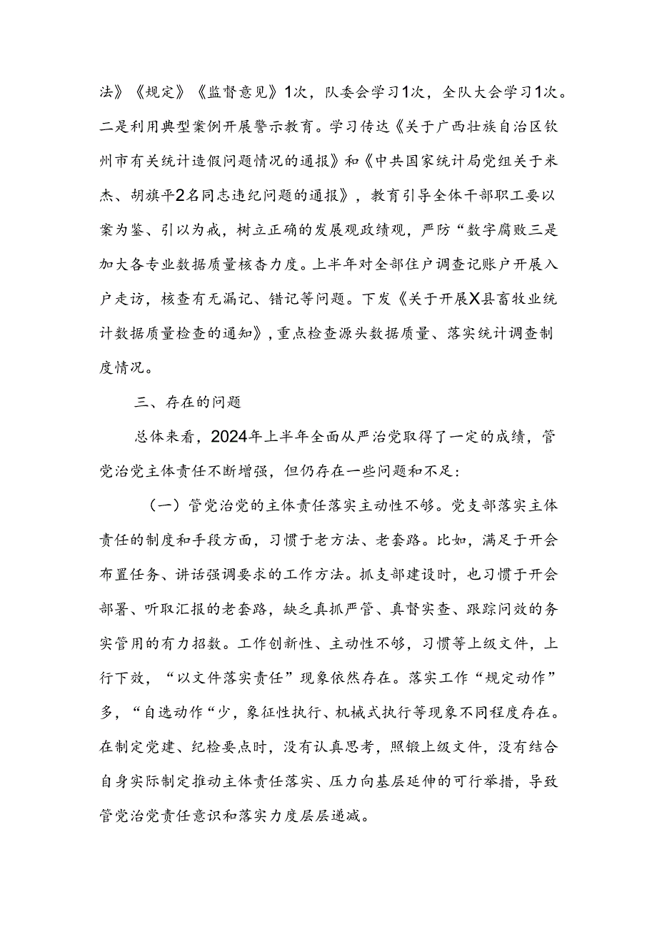 关于2024年上半年落实全面从严治党主体责任情况的通报.docx_第3页