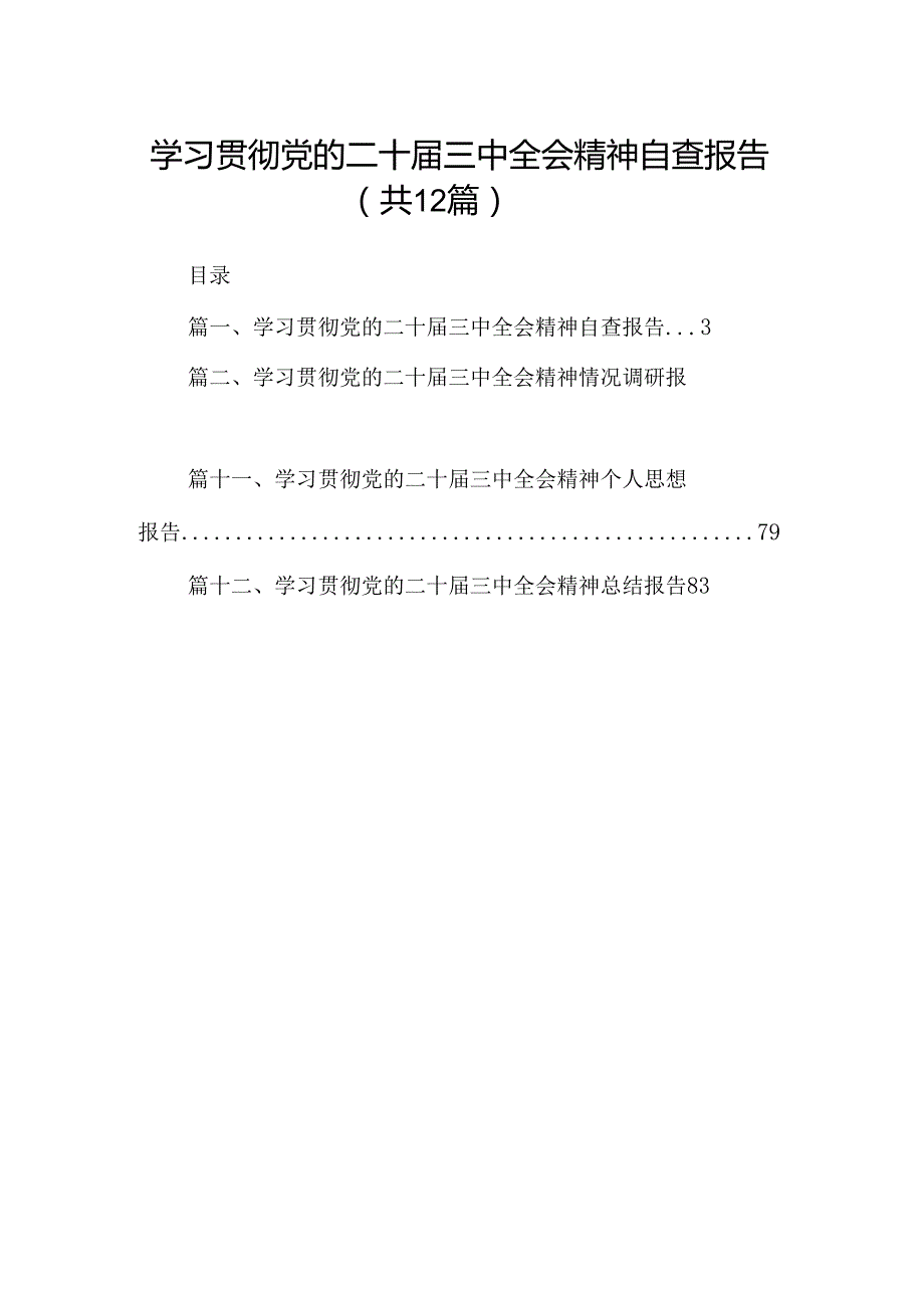 （12篇）学习贯彻党的二十三中全会精神自查报告（精选）.docx_第1页
