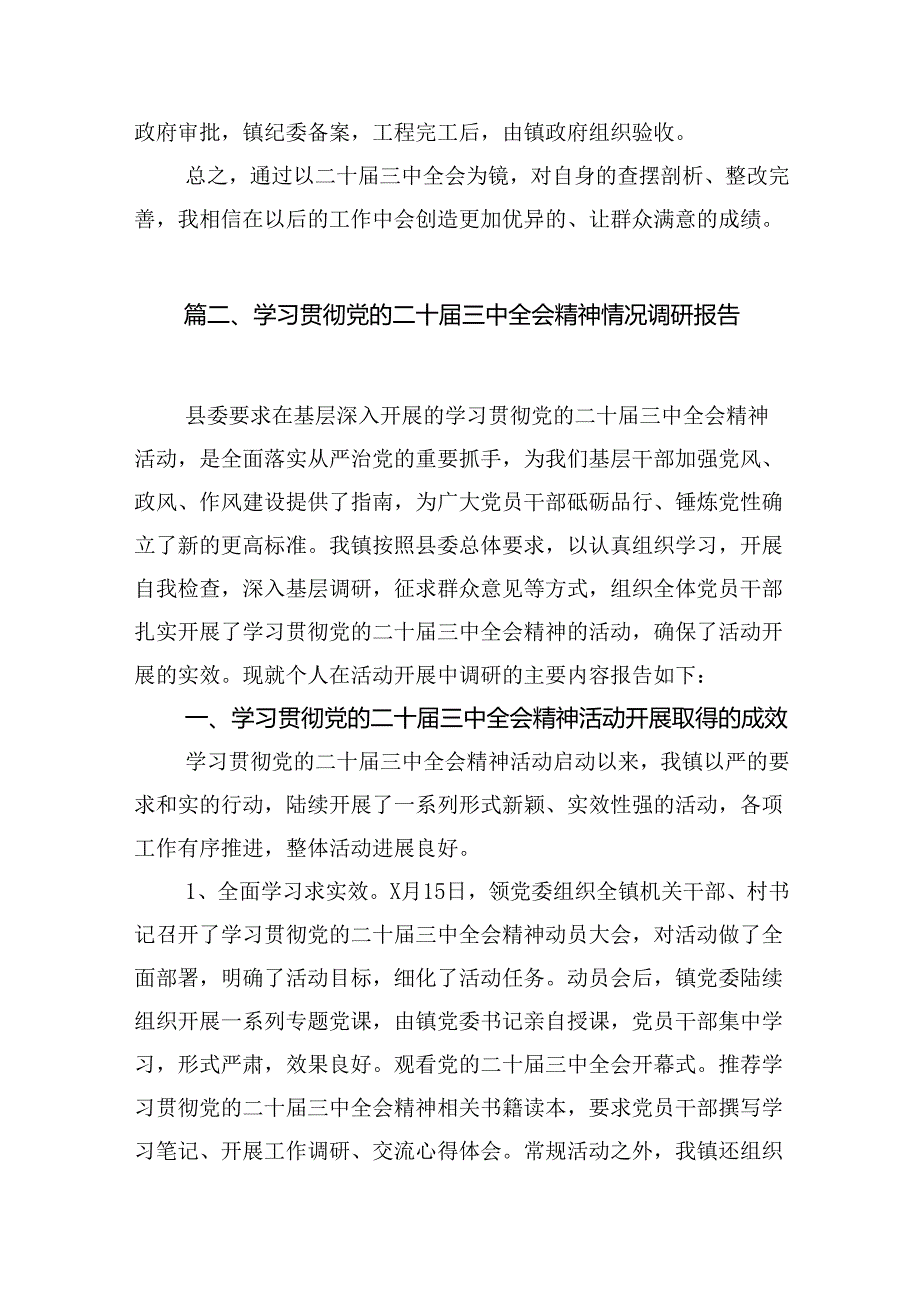 （12篇）学习贯彻党的二十三中全会精神自查报告（精选）.docx_第2页