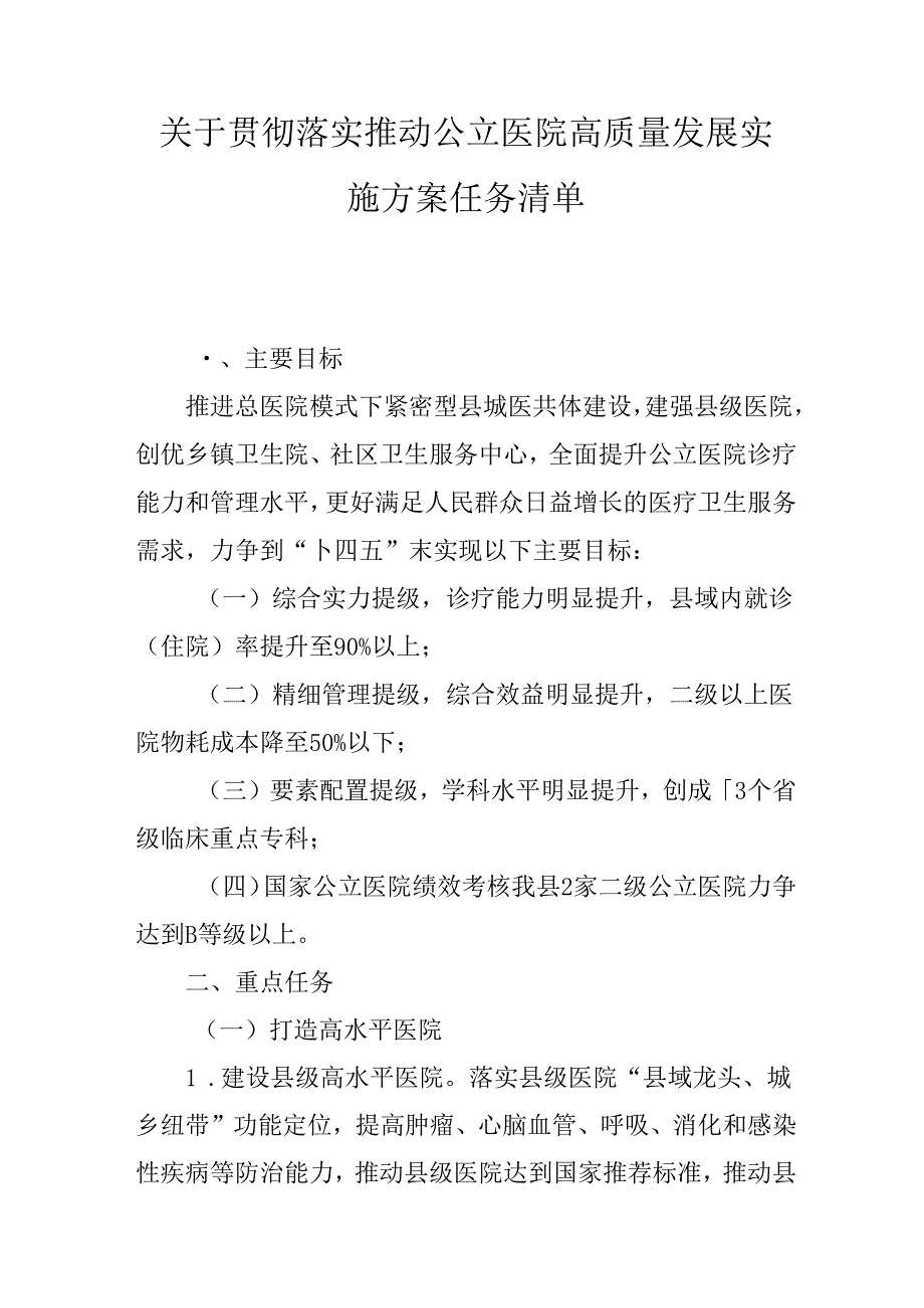 关于贯彻落实推动公立医院高质量发展实施方案任务清单.docx_第1页