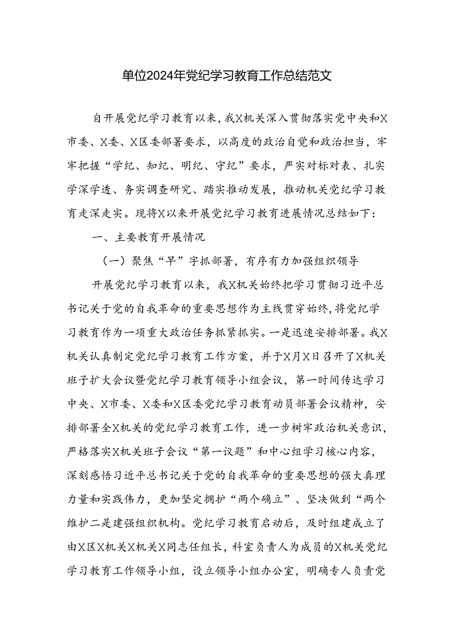 单位2024年党纪学习教育工作总结范文.docx_第1页