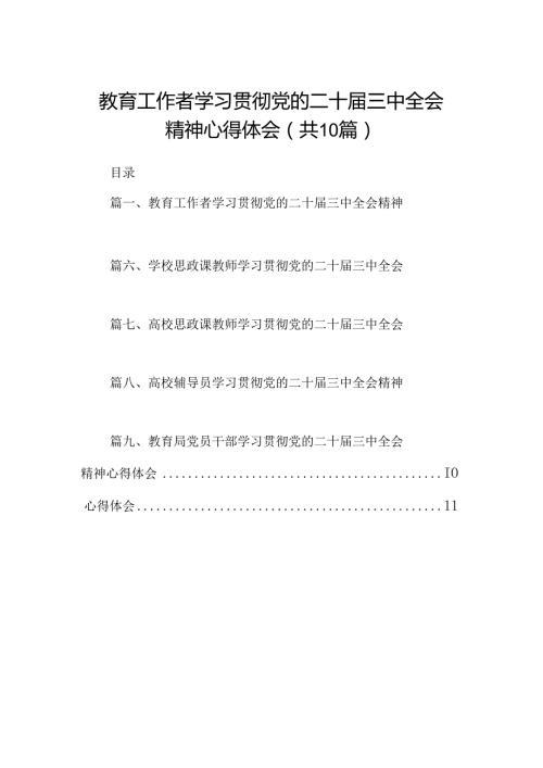 教育工作者学习贯彻党的二十三中全会精神心得体会优选10篇.docx