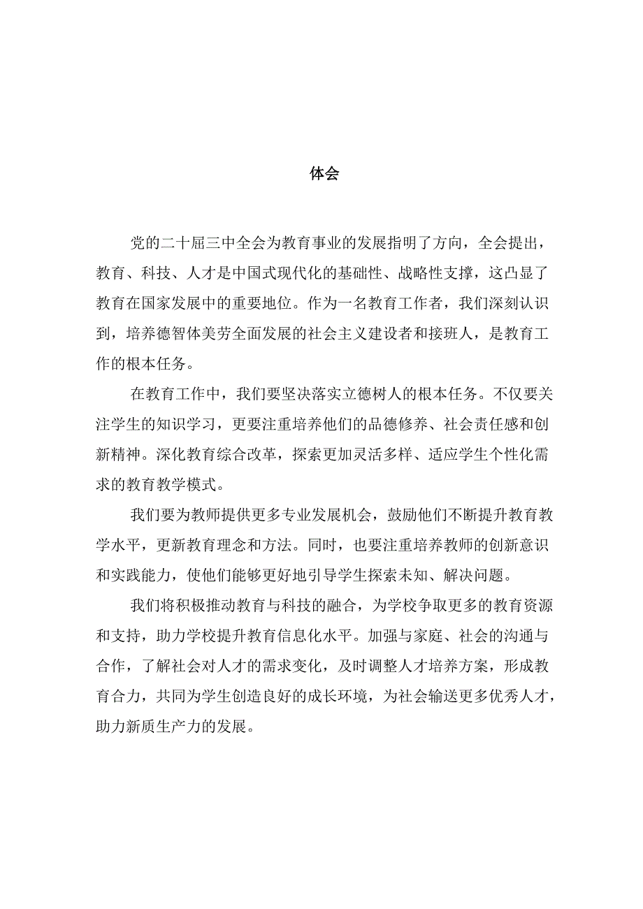 教育工作者学习贯彻党的二十三中全会精神心得体会优选10篇.docx_第2页