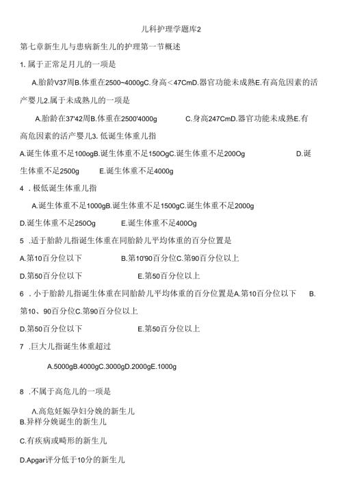 儿科护理学题库[1].docx