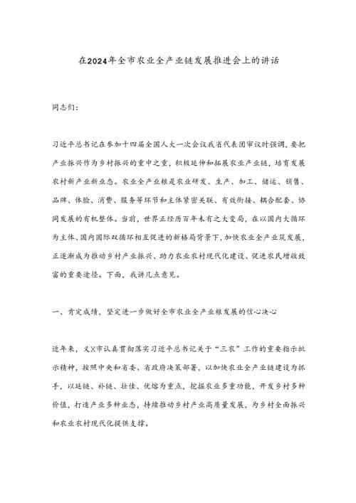 在2024年全市农业全产业链发展推进会上的讲话.docx