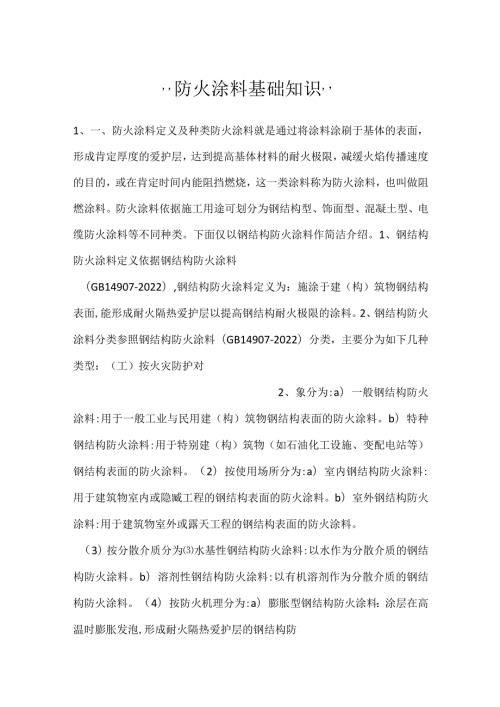 防火涂料基础知识.docx
