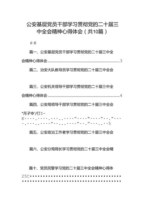 公安基层党员干部学习贯彻党的二十三中全会精神心得体会10篇（最新版）.docx