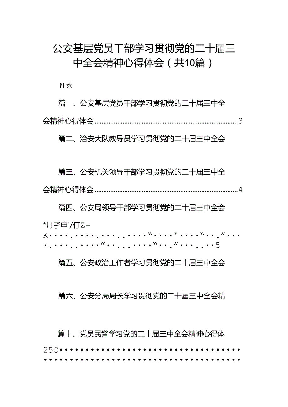 公安基层党员干部学习贯彻党的二十三中全会精神心得体会10篇（最新版）.docx_第1页