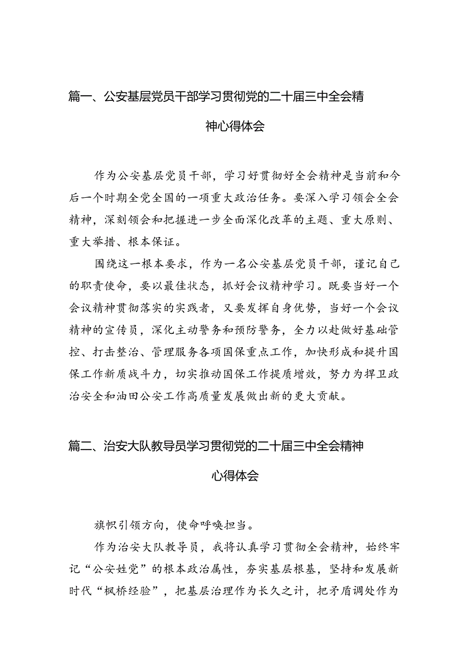 公安基层党员干部学习贯彻党的二十三中全会精神心得体会10篇（最新版）.docx_第3页