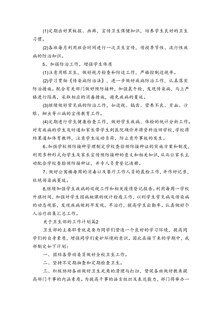关于卫生部的工作计划（35篇）.docx_第2页