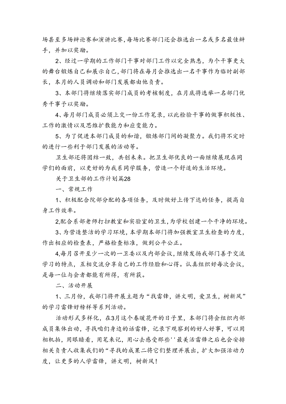 关于卫生部的工作计划（35篇）.docx_第3页