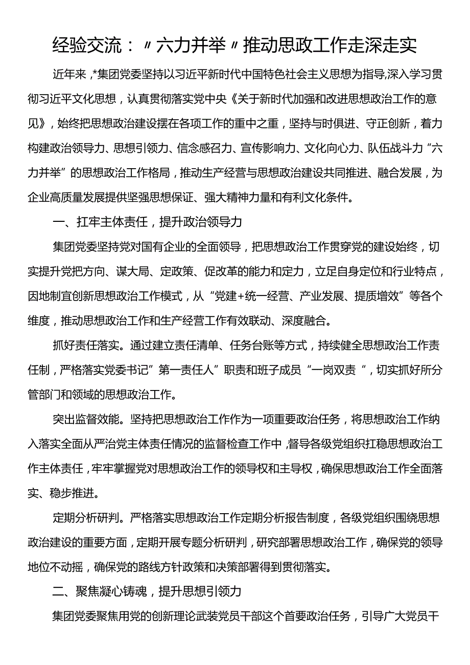 经验交流：“六力并举”推动思政工作走深走实(1).docx_第1页