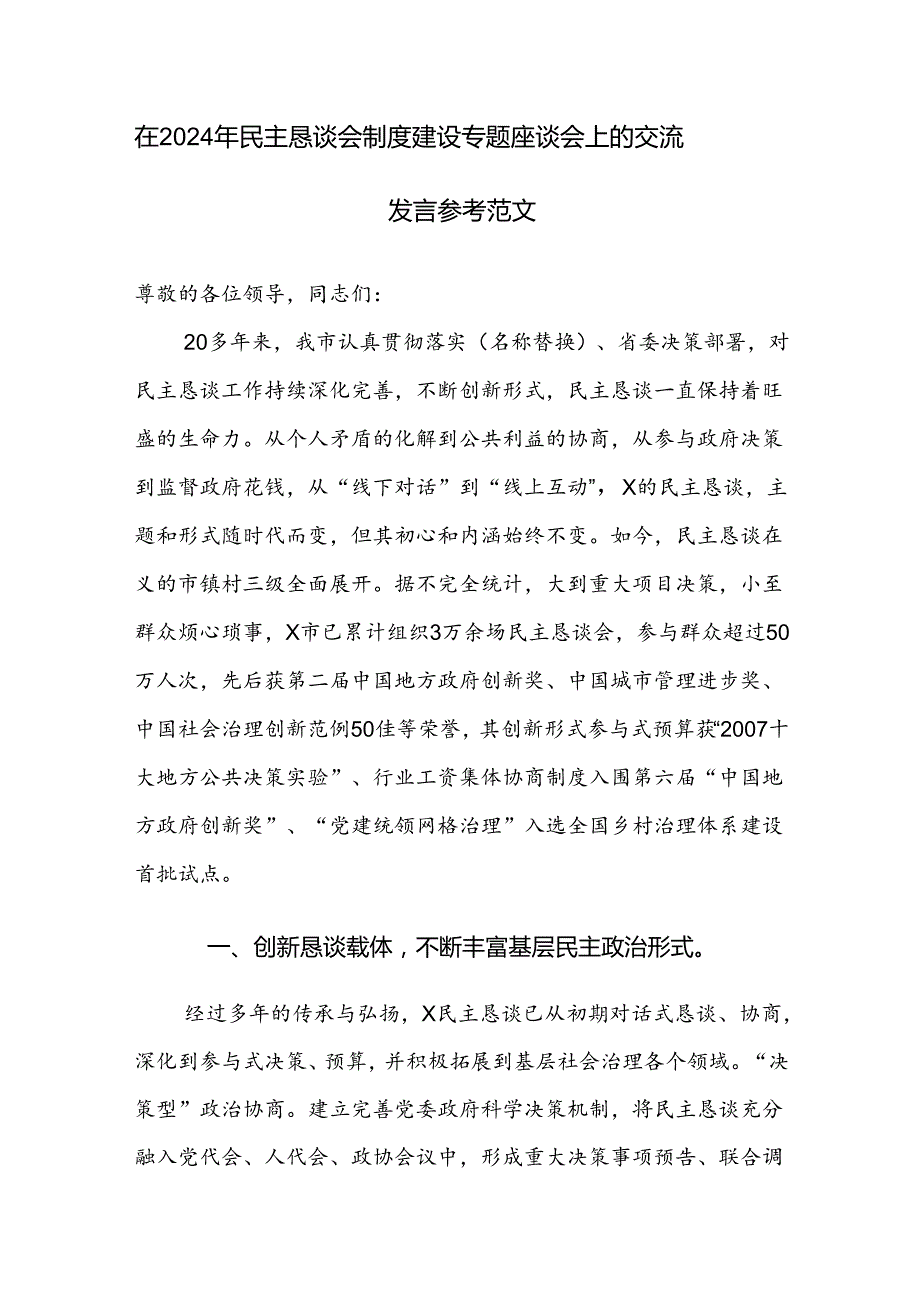 在2024年民主恳谈会制度建设专题座谈会上的交流发言参考范文.docx_第1页