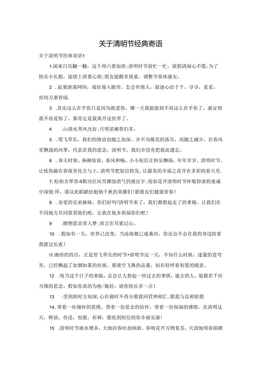 关于清明节经典寄语.docx_第1页