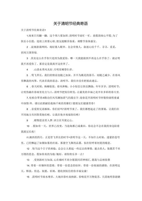 关于清明节经典寄语.docx