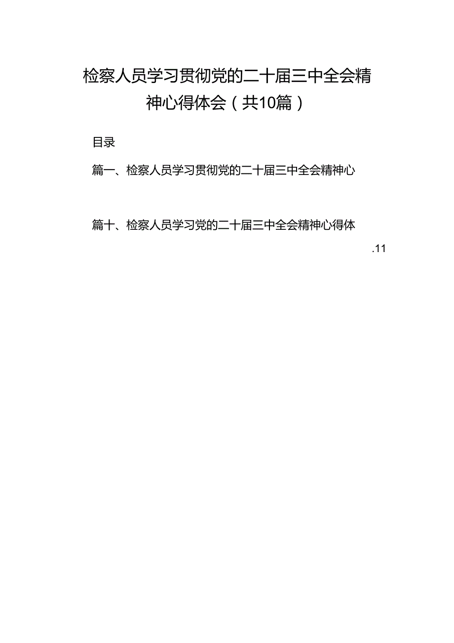 检察人员学习贯彻党的二十三中全会精神心得体会十篇（精选）.docx_第1页