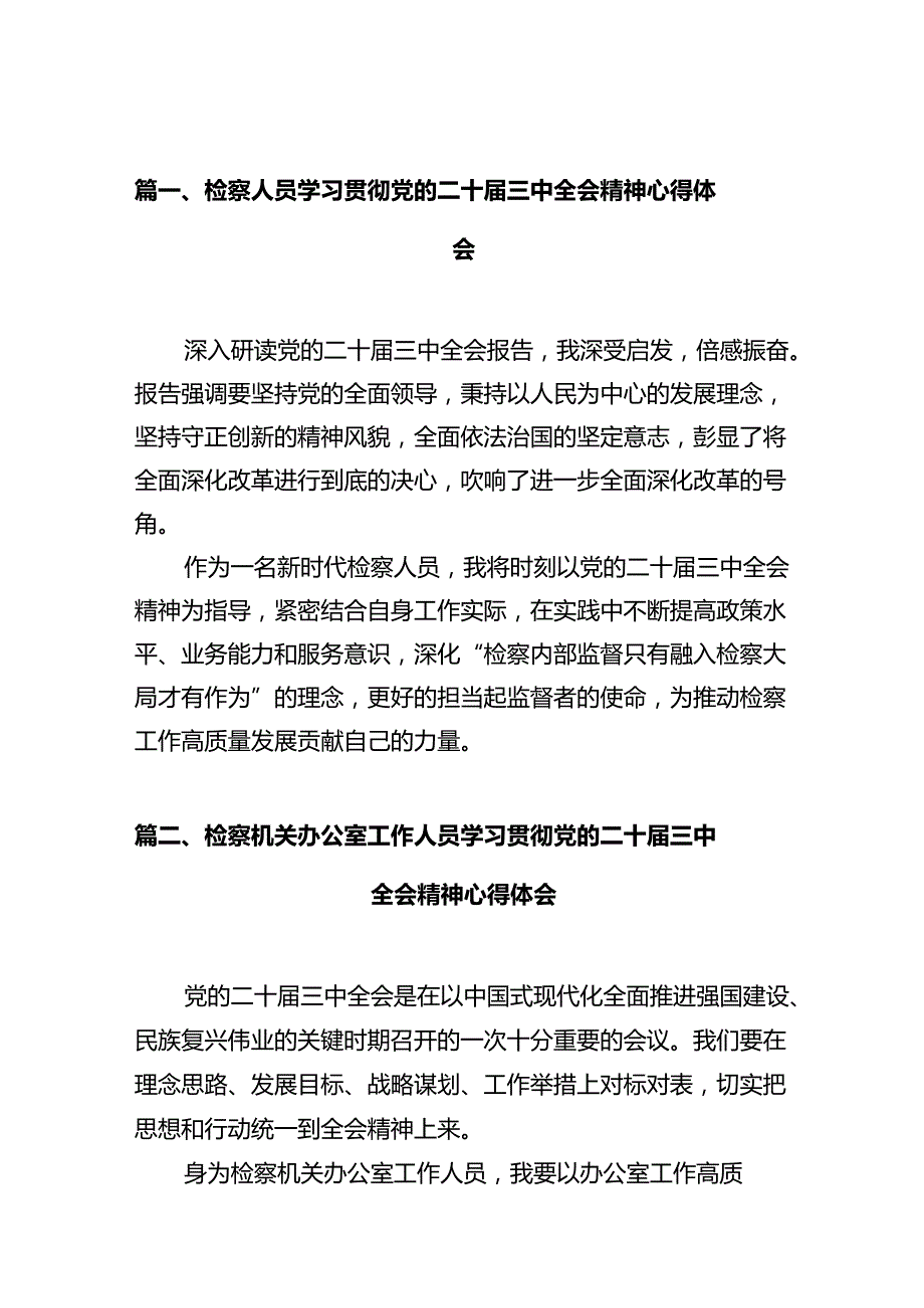 检察人员学习贯彻党的二十三中全会精神心得体会十篇（精选）.docx_第2页