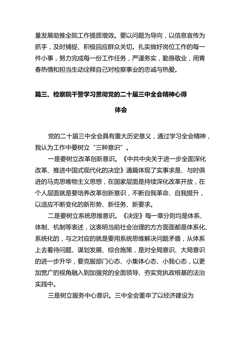 检察人员学习贯彻党的二十三中全会精神心得体会十篇（精选）.docx_第3页