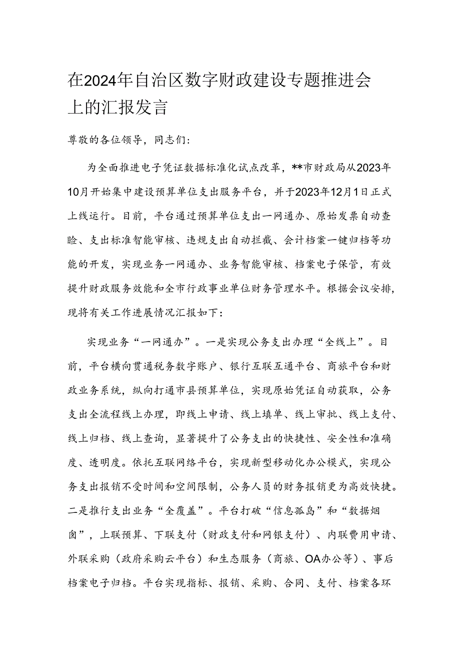 在2024年自治区数字财政建设专题推进会上的汇报发言(2).docx_第1页