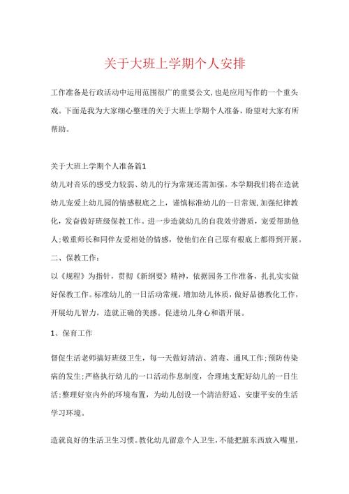 关于大班上学期个人计划.docx
