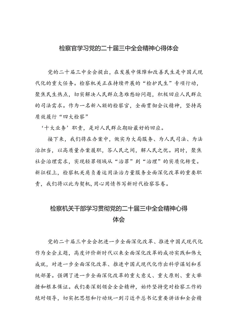 检察官学习党的二十三中全会精神心得体会（共五篇）.docx_第1页