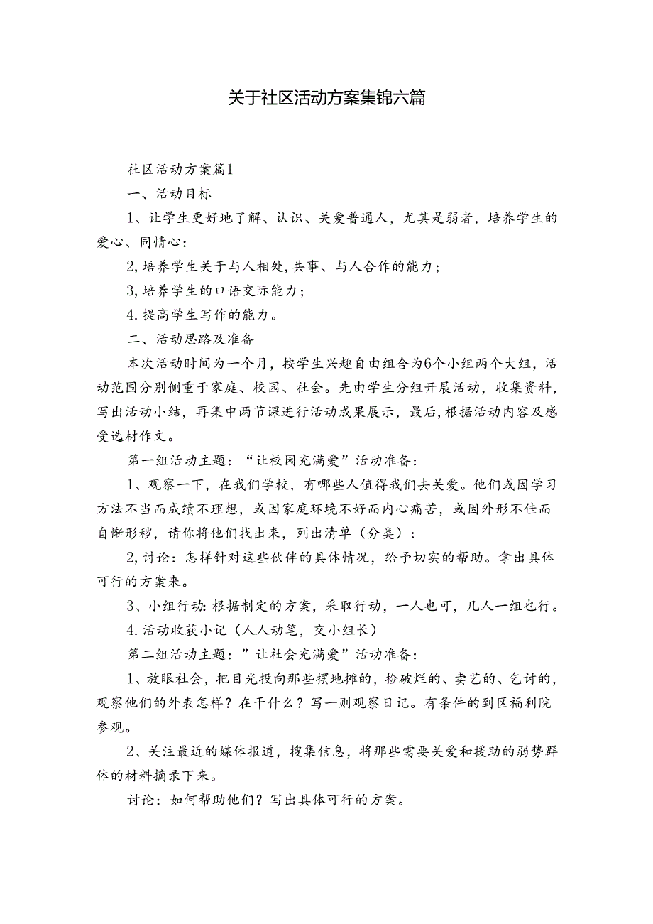 关于社区活动方案集锦六篇.docx_第1页