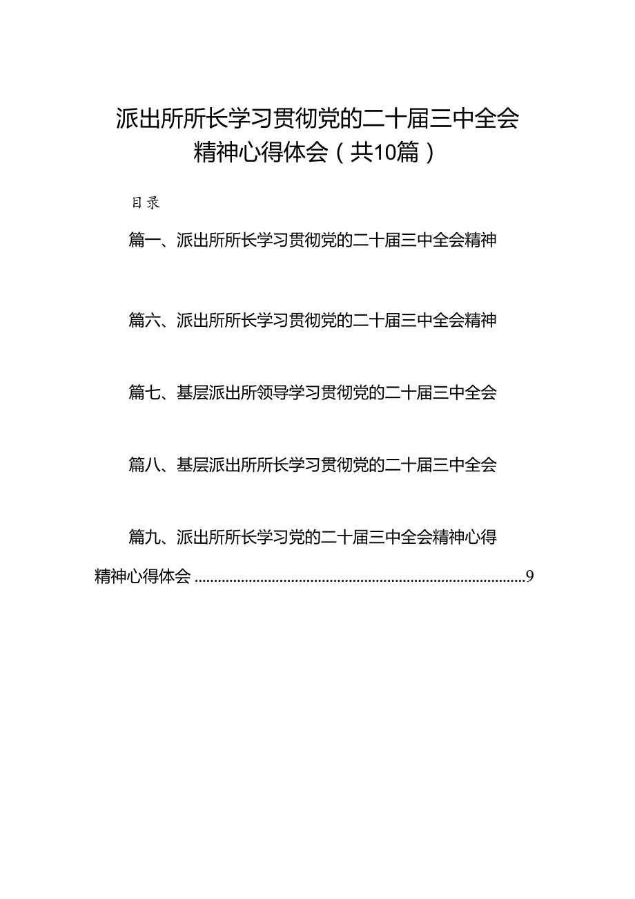 派出所所长学习贯彻党的二十三中全会精神心得体会样本10篇专题资料.docx_第1页