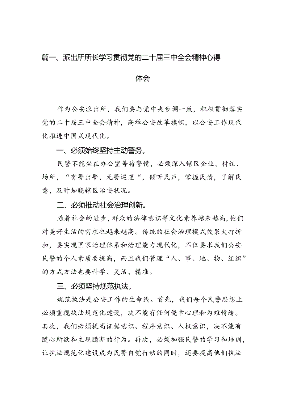 派出所所长学习贯彻党的二十三中全会精神心得体会样本10篇专题资料.docx_第2页