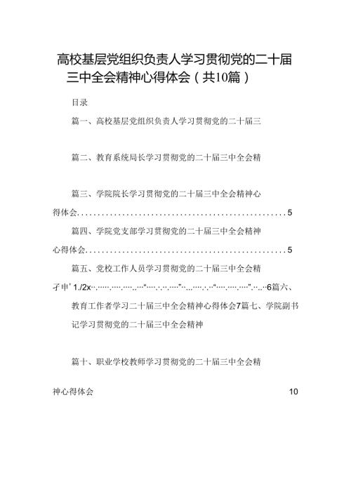 高校基层党组织负责人学习贯彻党的二十三中全会精神心得体会10篇（精选）.docx