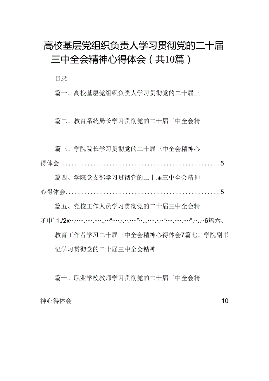 高校基层党组织负责人学习贯彻党的二十三中全会精神心得体会10篇（精选）.docx_第1页