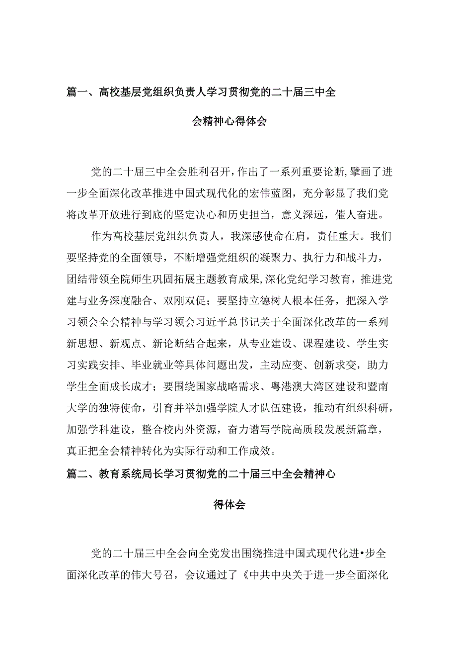 高校基层党组织负责人学习贯彻党的二十三中全会精神心得体会10篇（精选）.docx_第2页